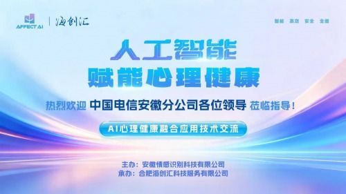 AI與心理健康融合應用技術交流會圓滿落幕，信息技術咨詢服務助推行業創新